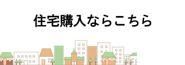 川崎の不動産売却｜相談・査定・相場のことなら「株式会社フィールドリーム」へ