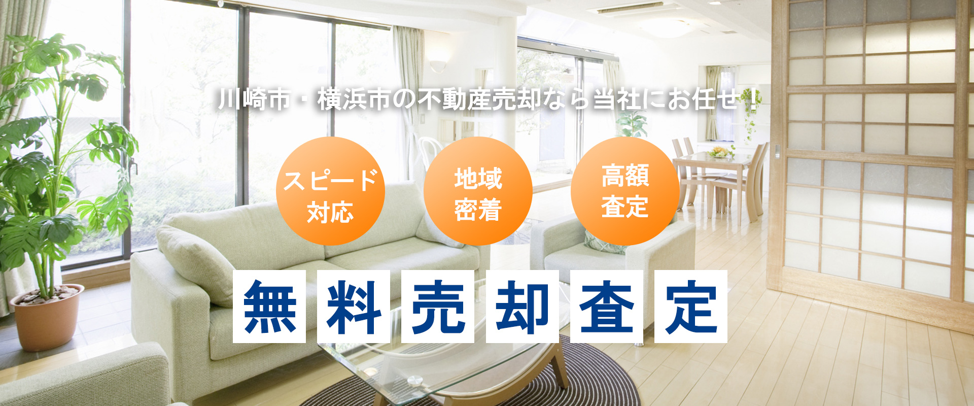 川崎の不動産売却｜相談・査定・相場のことなら「株式会社フィールドリーム」へ